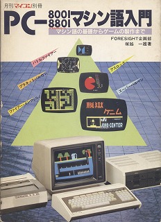 PC-8001/PC-8801マシン語入門